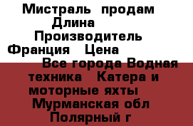 «Мистраль» продам › Длина ­ 199 › Производитель ­ Франция › Цена ­ 67 200 000 000 - Все города Водная техника » Катера и моторные яхты   . Мурманская обл.,Полярный г.